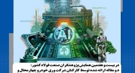 دستاورد های علمی برجسته کارکنان شرکت ورق‌خودرو در سمپوزیوم فولاد ۱۴۰۴

