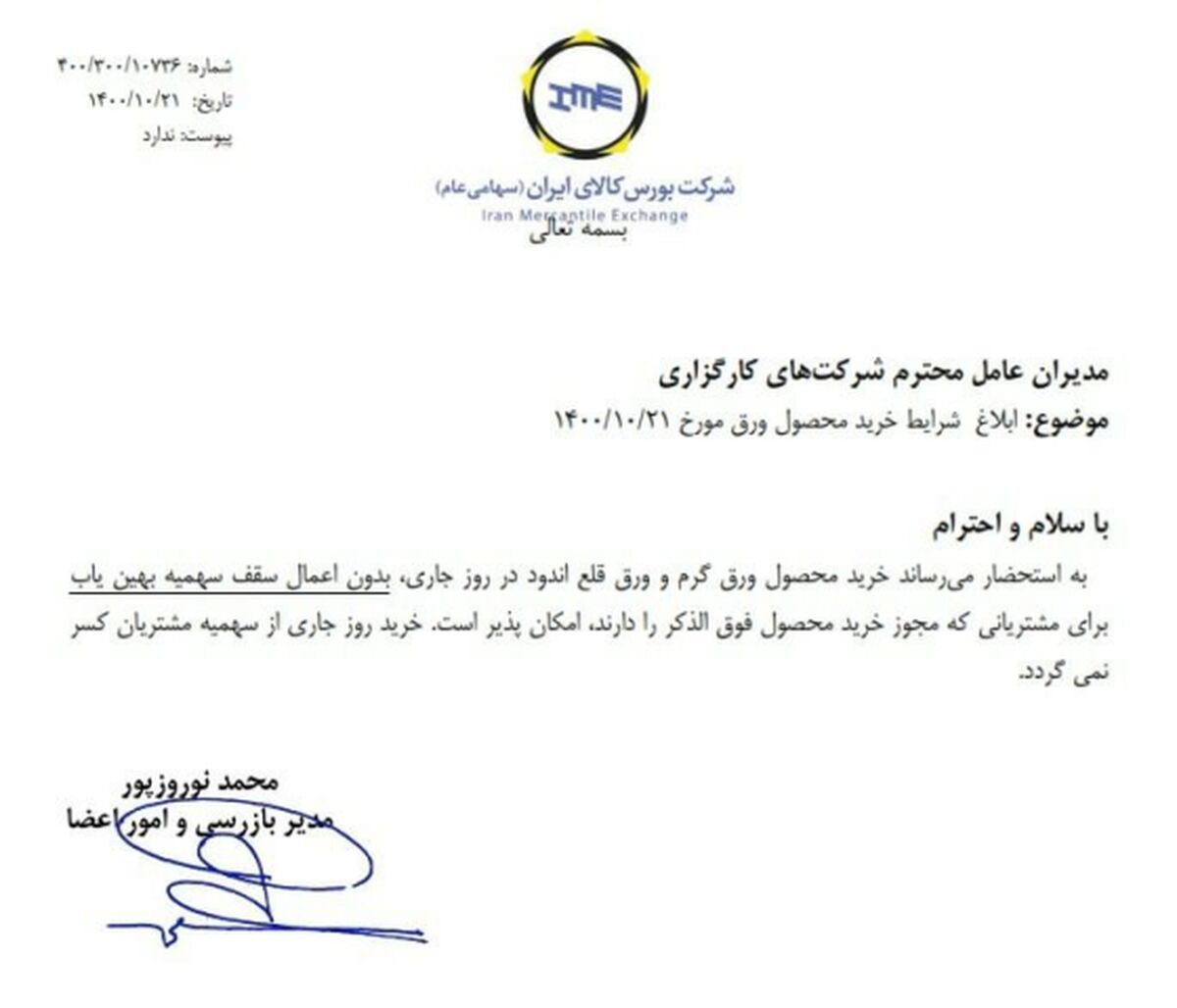 ابلاغ شرایط خرید ورق در بورس کالا