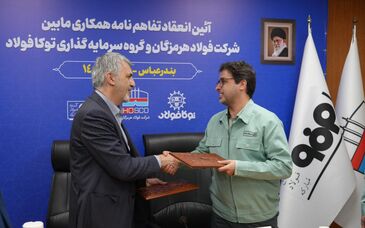 به منظور گسترش و فراهم کردن بستر همکاری‌ها صورت گرفت؛ انعقاد تفاهم‌نامه همکاری میان فولاد هرمزگان و سرمایه‌گذاری توکا فولاد