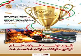 عبور فولاد مبارکه از تولید ۱۰میلیون تن فولاد خام!