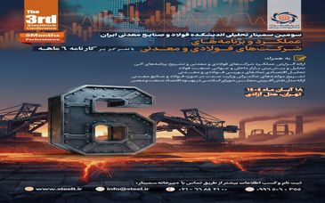 سمینار تحلیلی عملکرد و برنامه‌های شرکت‌های فولادی و معدنی برگزار می‌شود