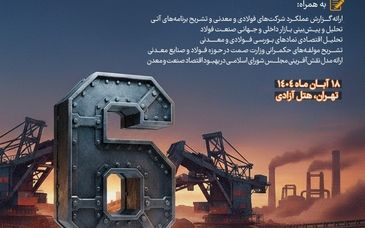 سمینار تحلیلی عملکرد و برنامه‌های شرکت‌های فولادی و معدنی برگزار می‌شود