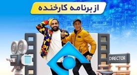 پخش مستند فولاد خوزستان از برنامه کارخنده