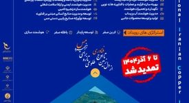 تمدید مهلت شرکت در رویداد ملی «ایده‌های نوآورانه و فناورانه در زنجیره ارزش مس»   