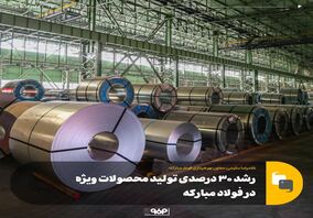 رشد 30 درصدی تولید محصولات ویژه در فولاد مبارکه
