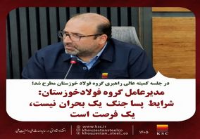 مدیرعامل گروه فولاد خوزستان: شرایط پساجنگ یک بحران نیست، یک فرصت است