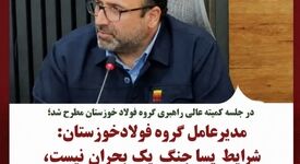 مدیرعامل گروه فولاد خوزستان: شرایط پساجنگ یک بحران نیست، یک فرصت است