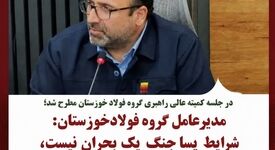 مدیرعامل گروه فولاد خوزستان: شرایط پساجنگ یک بحران نیست، یک فرصت است