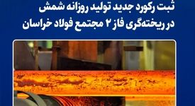 ثبت رکورد جدید تولید روزانه شمش در ریخته‌گری فاز ۲ مجتمع فولاد خراسان