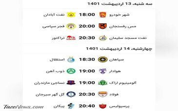 برنامه‌ بازی‌های پرسپولیس و استقلال هفته ۲۵ لیگ برتر فوتبال ایران

