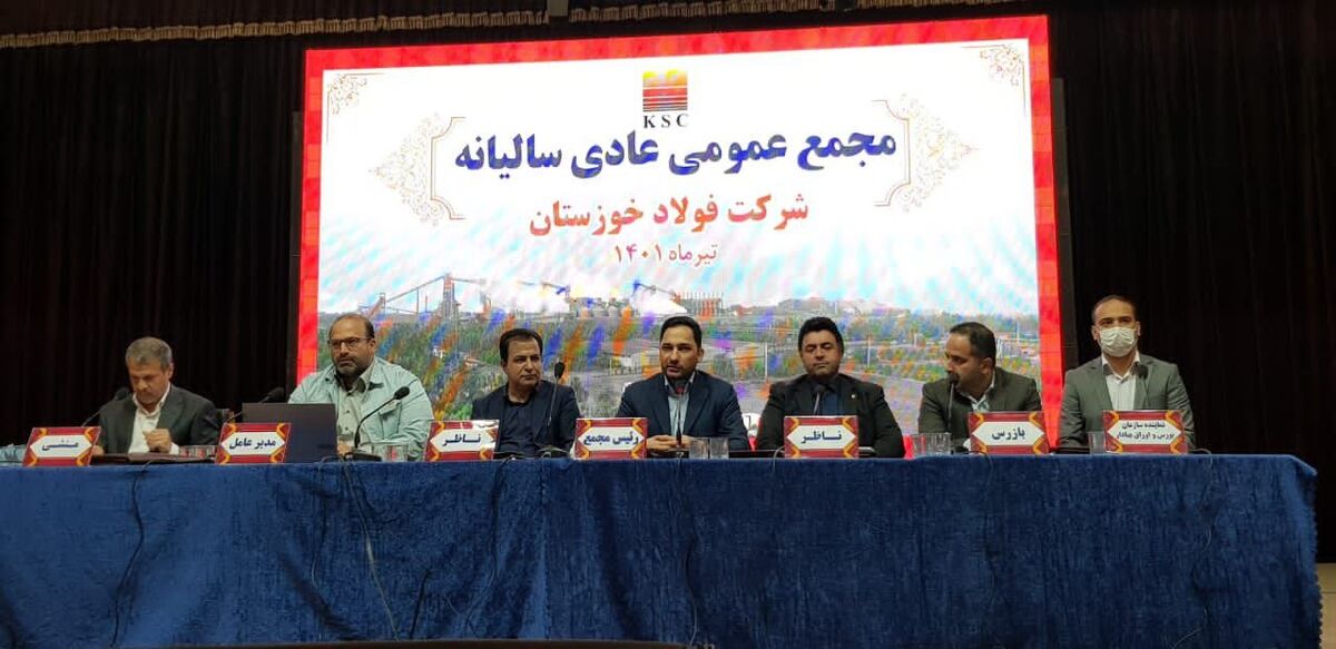 مجمع عمومی عادی سالیانه شرکت فولاد خوزستان آغاز شد
