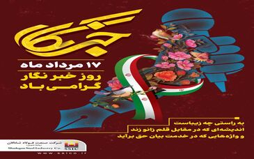 پیام مهندس کهزاد مدیر عامل صنعت فولاد شادگان‌ به مناسبت ۱۷ مرداد ماه گرامیداشت روز خبرنگار