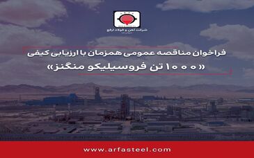 آگهی فراخوان مناقصه عمومی تامین ۱۰۰۰ تن فروسیلیکو منگنز شرکت آهن و فولاد ارفع