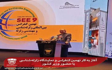 آغاز به کار نهمین کنفراس و نمایشگاه زلزله‌شناسی با حضور وزیر کشور