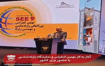 آغاز به کار نهمین کنفراس و نمایشگاه زلزله‌شناسی با حضور وزیر کشور