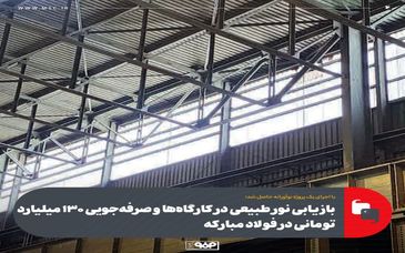 با اجرای یک پروژه نوآورانه حاصل شد؛بازیابی نور طبیعی در کارگاهها و صرفهجویی 130 میلیارد تومانی در فولاد مبارکه