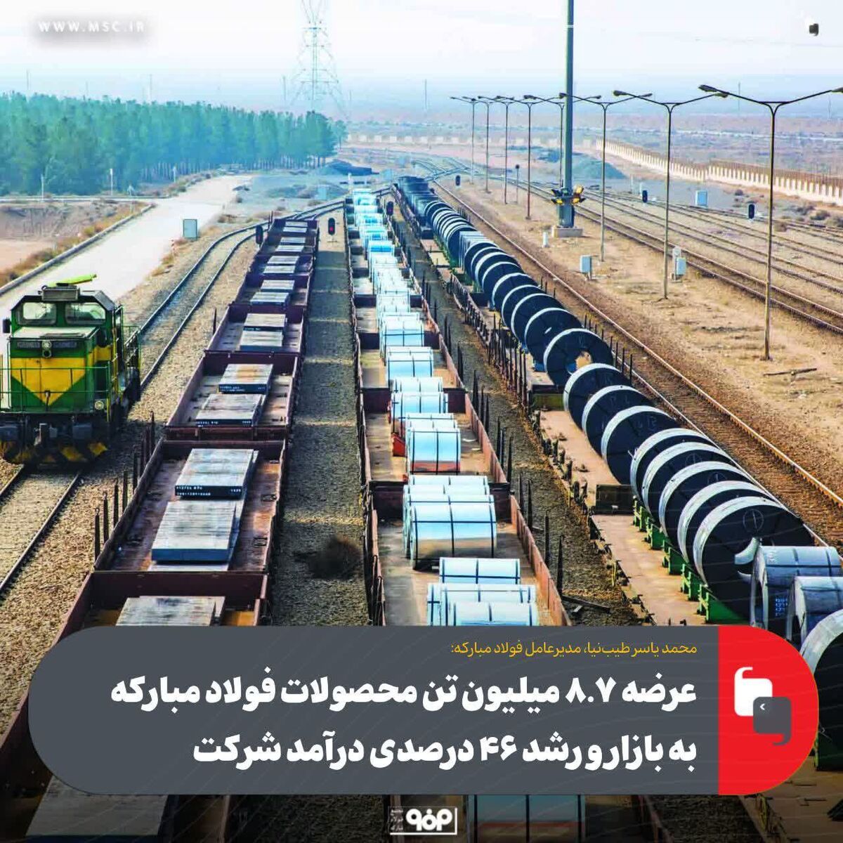 عرضه 8.7 میلیون تن محصولات فولاد مبارکه به بازار و رشد ۴۶ درصدی درآمد شرکت