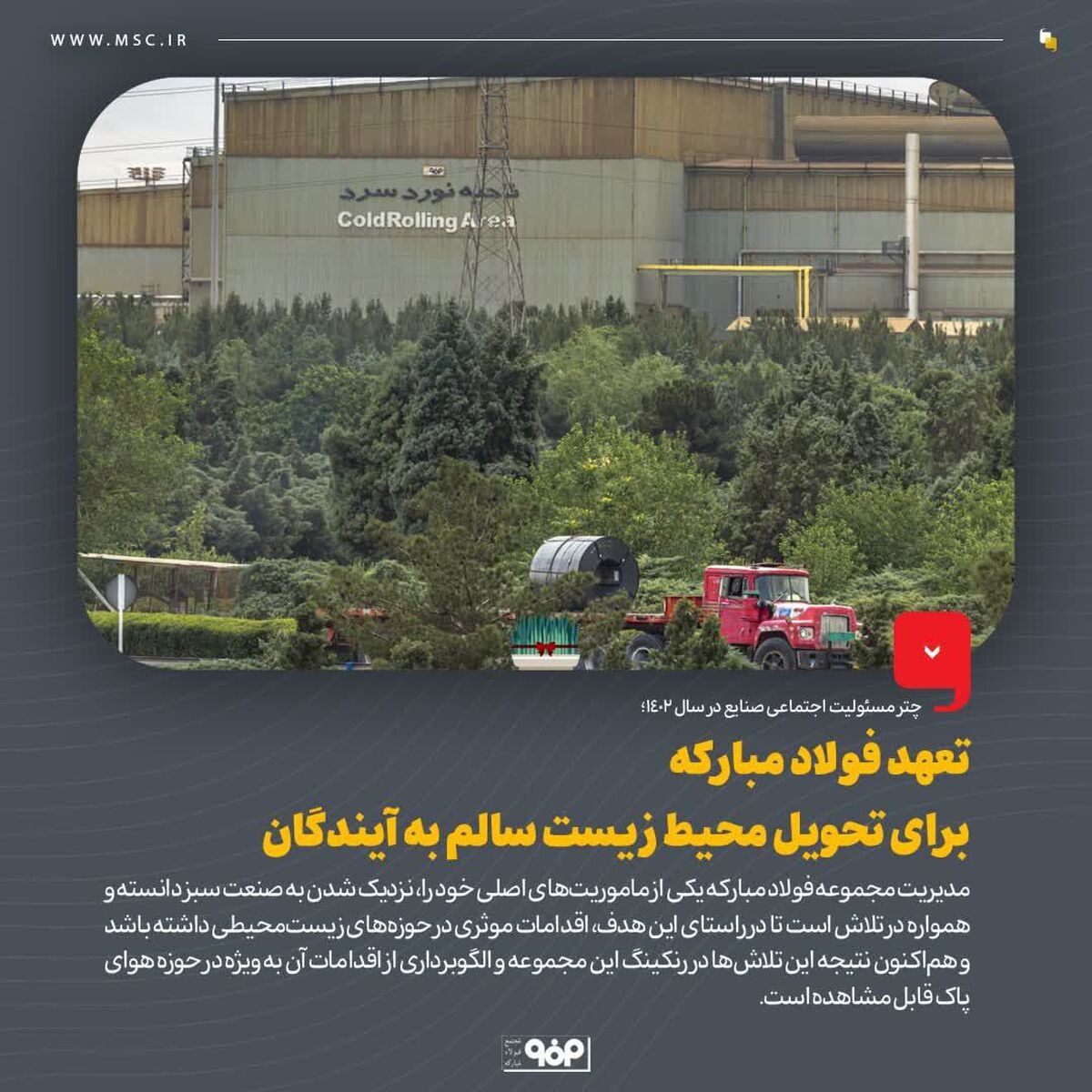 تعهد فولاد مبارکه برای تحویل محیط زیست سالم به آیندگان