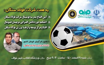  شرکت فولاد سنگان مدرسه فوتبال افتتاح می کند