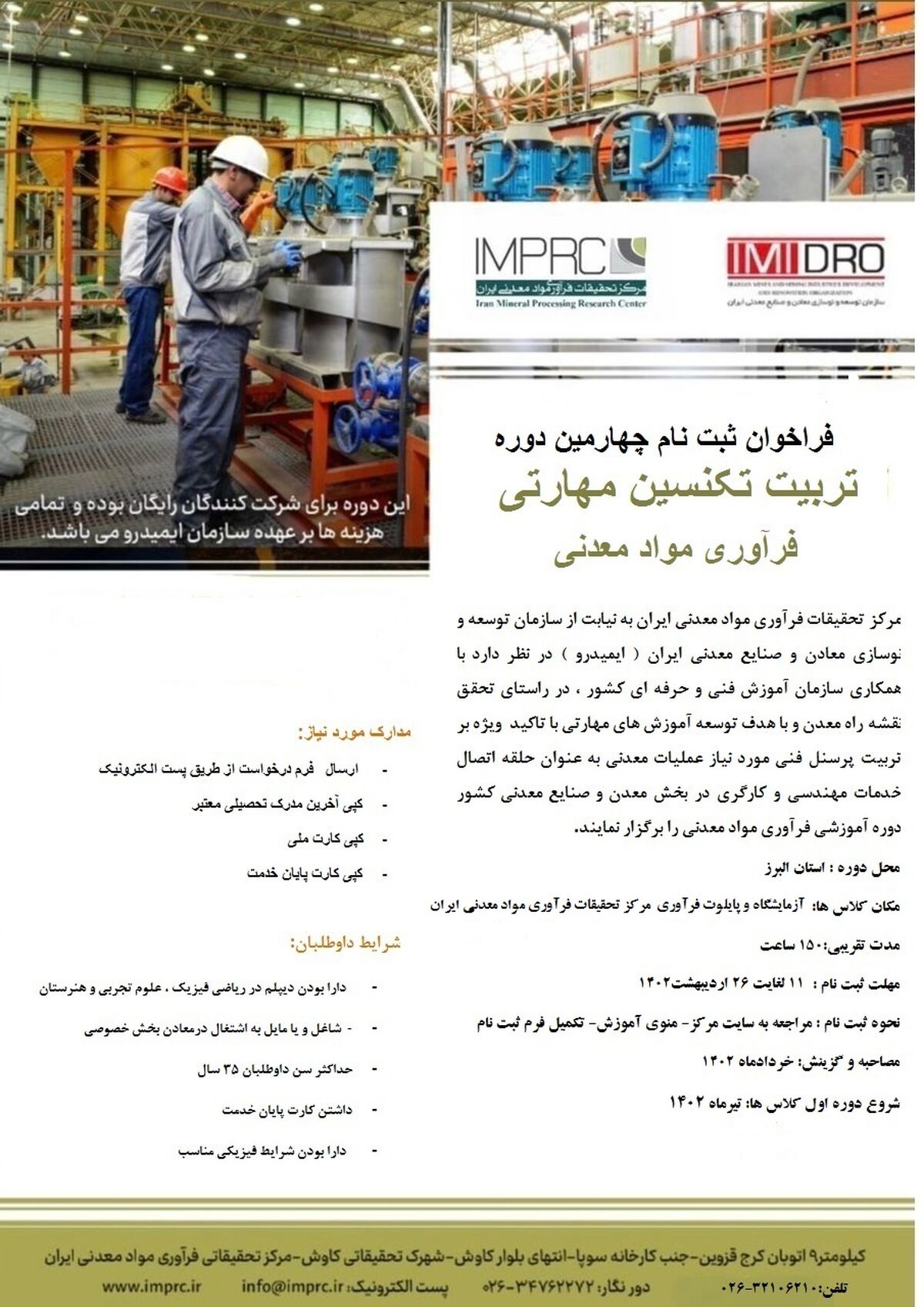 فراخوان ثبت نام چهارمین دوره تربیت تکنسین مهارتی فرآوری مواد معدنی 