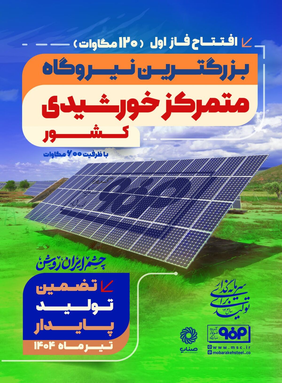 مدیر ارتباطات و برند سازمانی گروه فولاد مبارکه:فاز اول نیروگاه خورشیدی فولاد مبارکه فردا با حضور وزیر صمت افتتاح می‌شود