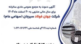 آگهی دعوت به مجمع عمومی عادی سالیانه برای سال مالی منتهی به 30 اسفند ماه1403 شرکت جهان فولاد سیرجان (سهامی عام)

