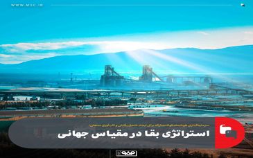 استراتژی بقا در مقیاس جهانی