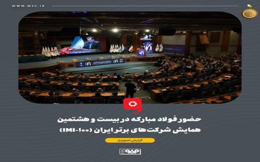 حضور فولاد مبارکه در بیست و هشتمین همایش شرکت‌های برتر ایران (IMI-100)
