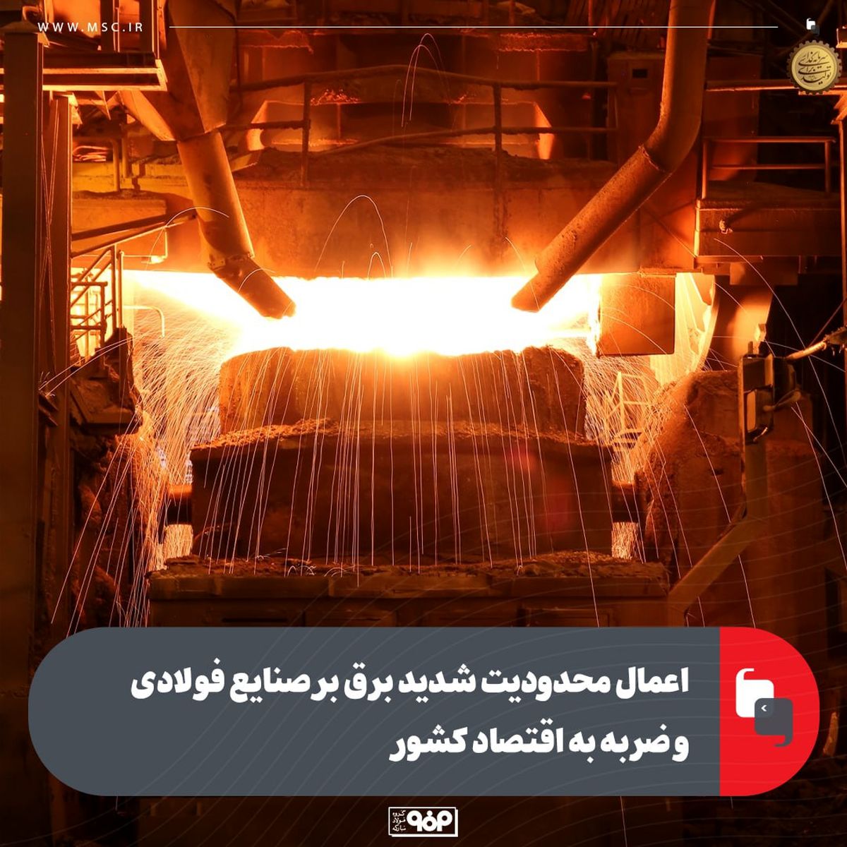 اعمال محدودیت شدید برق بر صنایع فولادی و ضربه به اقتصاد کشور