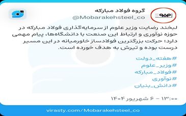 ویراست فولاد مبارکه پیرامون رضایت وزیر علوم از سرمایه گذاری این گروه صنعتی در حوزه نوآوری و ارتباط با دانشگاه ها