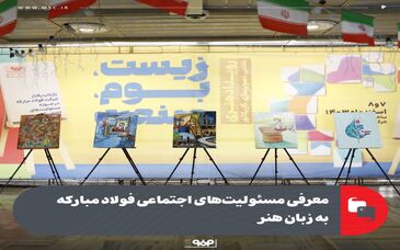 گزارش تصویری: معرفی مسئولیت‌های اجتماعی فولاد مبارکه به زبان هنر