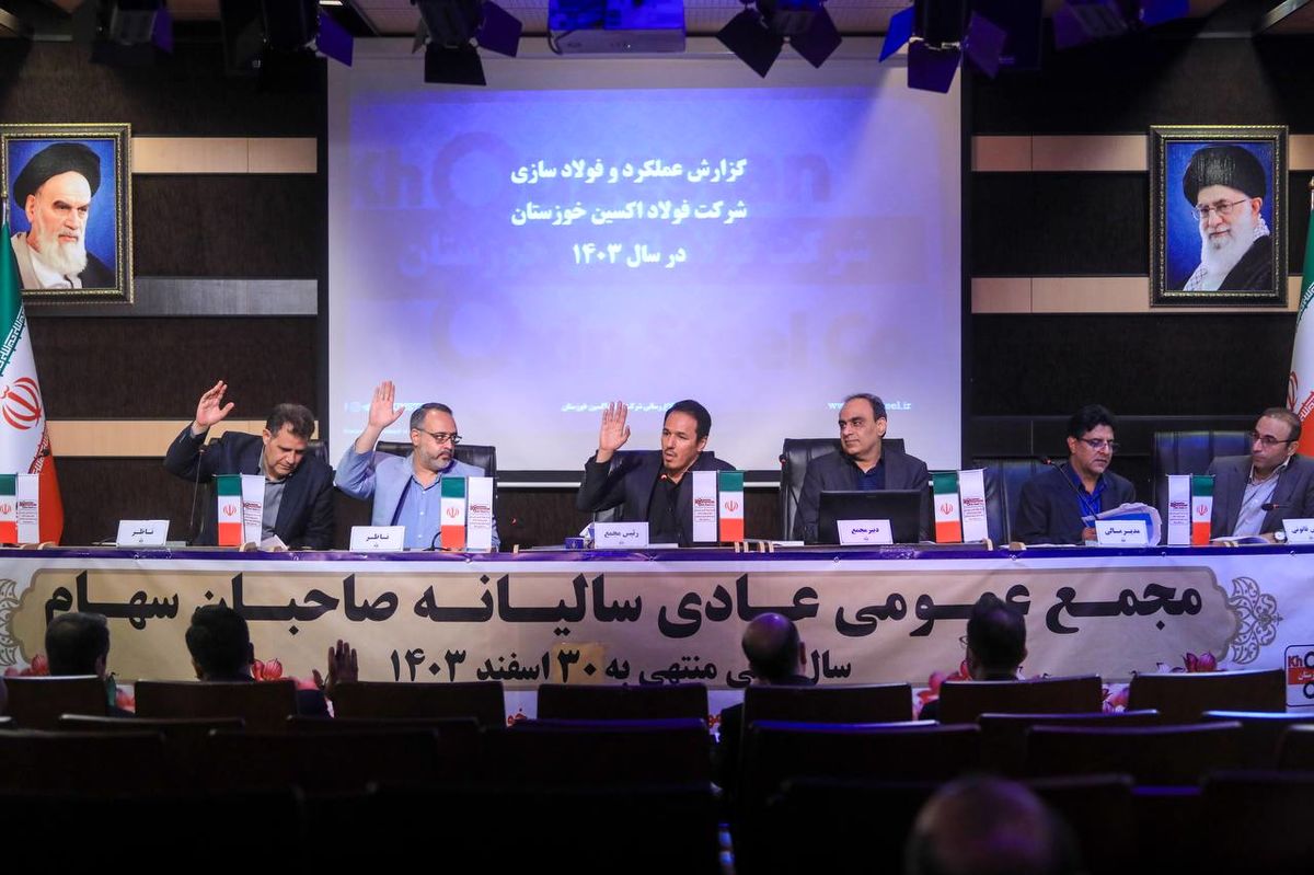 مجمع عمومی فولاد اکسین برگزار شد؛ تأیید سهامداران بر مسیر رشد، خودکفایی و توسعه صنعتی