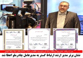 اعطای نشان برتر مدیر ارشد ارتباط گستر به مدیرعامل چادرملو