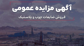 مزایده فروش ضایعات چوب و پلاستیک