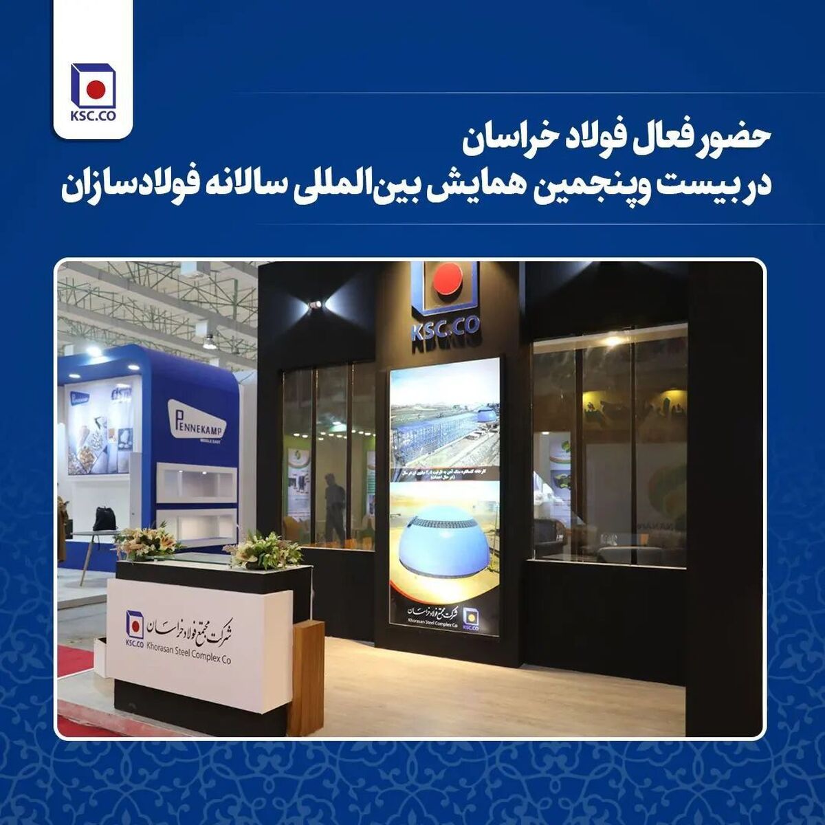  حضور فعال فولاد خراسان در بیست و‌پنجمین همایش بین‌المللی سالانه فولادسازان