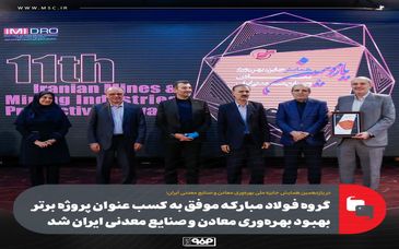 گروه فولاد مبارکه موفق به کسب عنوان پروژه برتر بهبود بهره‌وری معادن و صنایع معدنی ایران شد