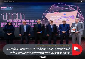گروه فولاد مبارکه موفق به کسب عنوان پروژه برتر بهبود بهره‌وری معادن و صنایع معدنی ایران شد