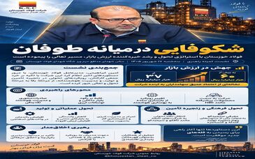 شکوفایی در میانه طوفان؛ فولاد خوزستان