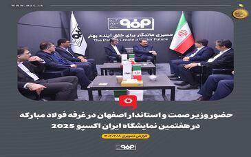 حضور وزیر صمت و استاندار اصفهان در غرفه فولاد مبارکه در هفتمین نمایشگاه بین‌المللی ایران‌اکسپو 2025