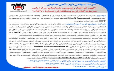  آگهی فراخوان عمومی شناسایی و ارزیابی سرمایه گذاران و پیمانکاران