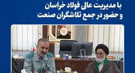 دیدار امام جمعه نیشابور با مدیریت عالی فولاد خراسان و حضور در جمع تلاشگران صنعت