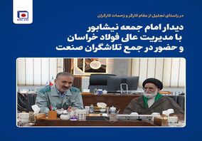 دیدار امام جمعه نیشابور با مدیریت عالی فولاد خراسان و حضور در جمع تلاشگران صنعت