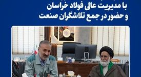 دیدار امام جمعه نیشابور با مدیریت عالی فولاد خراسان و حضور در جمع تلاشگران صنعت