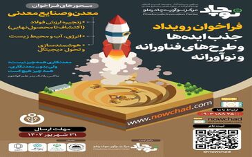 فراخوان رویداد جذب ایده‌ها و طرح‌های فناورانه و نوآورانه* مرکز نوآوری چادرملو نوچاد