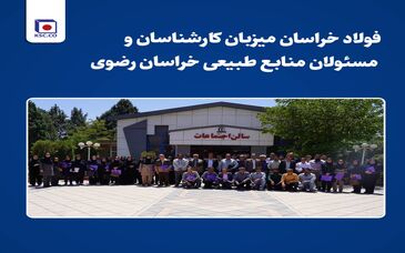 فولاد خراسان میزبان کارشناسان و مسئولان منابع طبیعی خراسان رضوی/برگزاری جلسه ترویجی آموزشی اداره کل منابع طبیعی خراسان رضوی در نیشابور