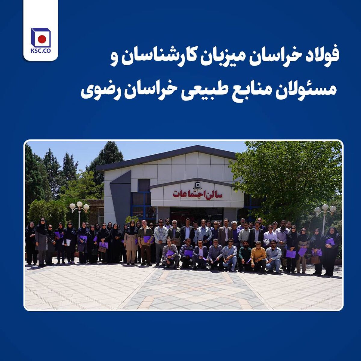 فولاد خراسان میزبان کارشناسان و مسئولان منابع طبیعی خراسان رضوی/برگزاری جلسه ترویجی آموزشی اداره کل منابع طبیعی خراسان رضوی در نیشابور