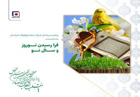  پیام مدیرعامل شرکت مجتمع فولاد خراسان به مناسبت فرا رسیدن نوروز و سال نو