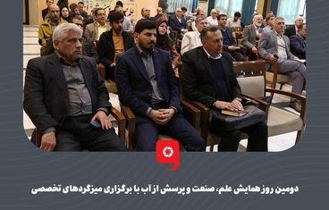 گزارش تصویری: دومین روز همایش علم، صنعت و پرسش از آب با برگزاری میزگردهای تخصصی