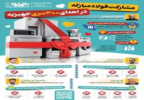 فولادینفو: مشارکت فولاد مبارکه در اهدای ۳۰۰ سری جهیزیه