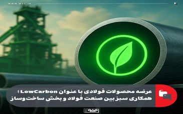 عرضه محصولات فولادی با عنوان LowCarbon؛ همکاری سبز بین صنعت فولاد و بخش ساخت‌وساز